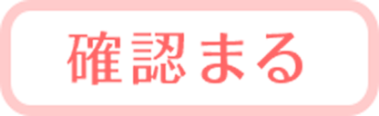 確認まる