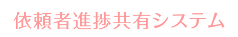 依頼者進捗共有システム「確認まる」